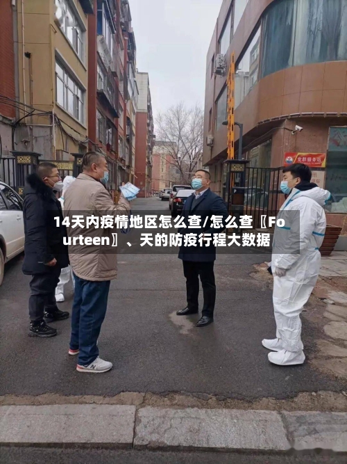 14天内疫情地区怎么查/怎么查〖Fourteen〗、天的防疫行程大数据