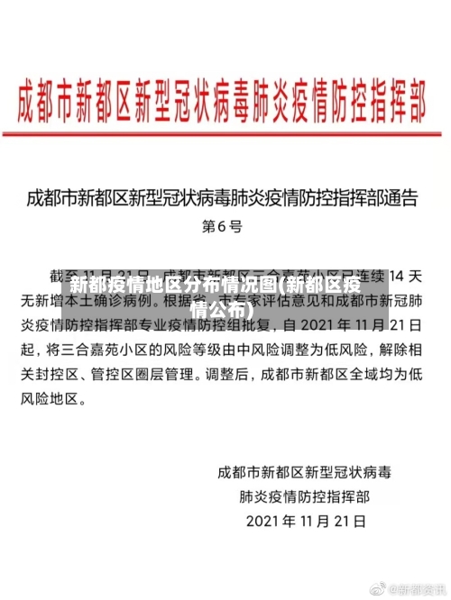 新都疫情地区分布情况图(新都区疫情公布)