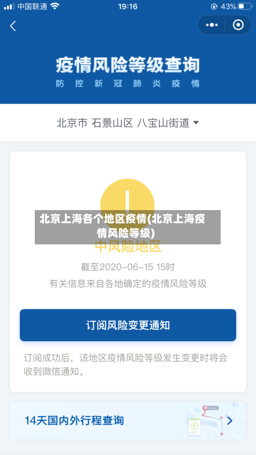 北京上海各个地区疫情(北京上海疫情风险等级)