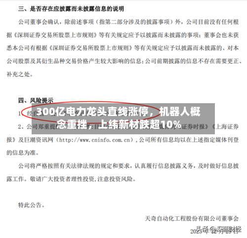 300亿电力龙头直线涨停，机器人概念重挫，上纬新材跌超10%-第2张图片