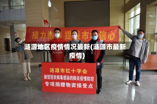 涟源地区疫情情况最新(涟源市最新疫情)-第3张图片