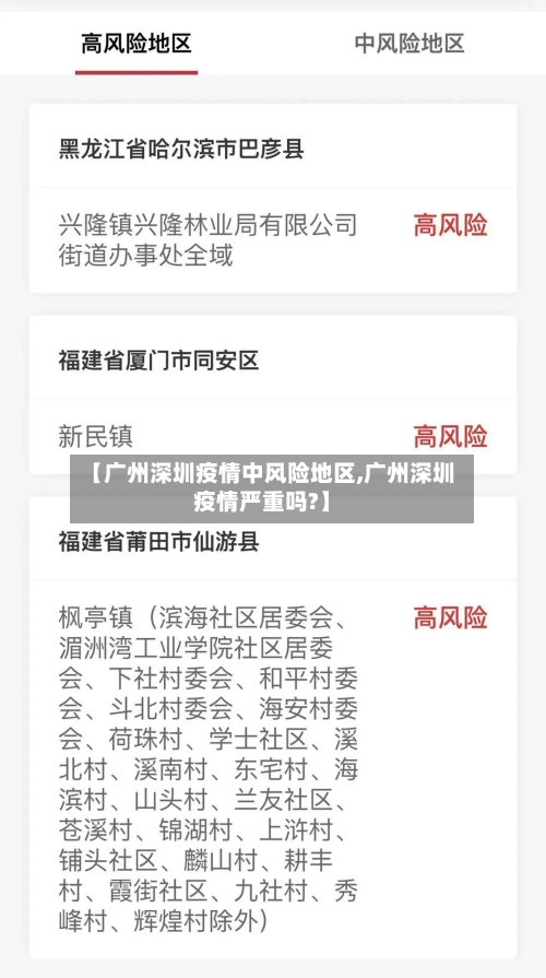 【广州深圳疫情中风险地区,广州深圳疫情严重吗?】