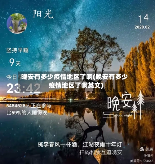晚安有多少疫情地区了啊(晚安有多少疫情地区了啊英文)-第2张图片