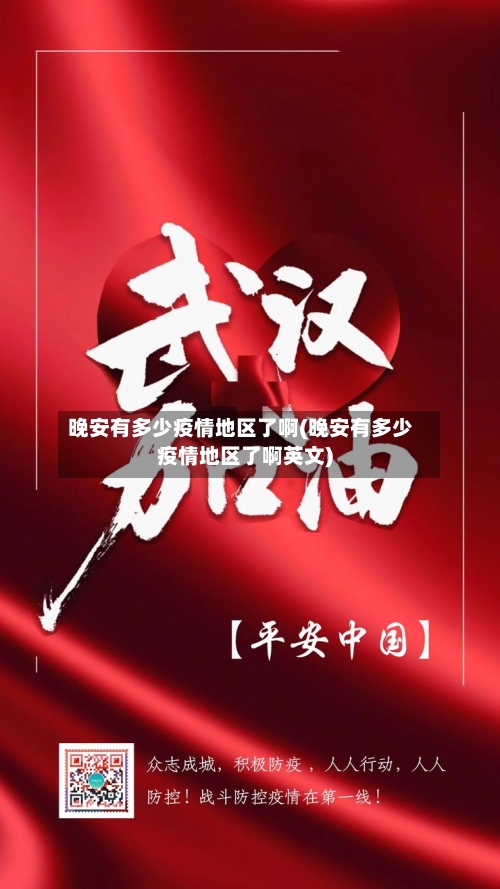 晚安有多少疫情地区了啊(晚安有多少疫情地区了啊英文)-第3张图片