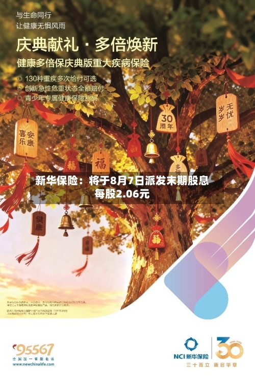 新华保险：将于8月7日派发末期股息每股2.06元