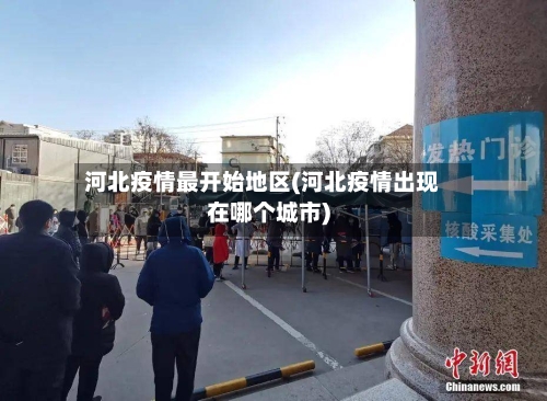 河北疫情最开始地区(河北疫情出现在哪个城市)-第3张图片