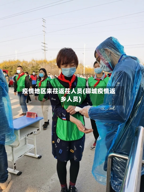 疫情地区来茌返茌人员(聊城疫情返乡人员)