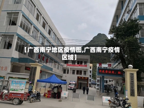 【广西南宁地区疫情图,广西南宁疫情区域】