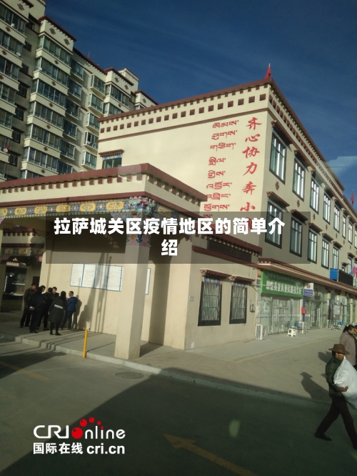 拉萨城关区疫情地区的简单介绍