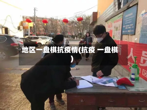 地区一盘棋抗疫情(抗疫 一盘棋)-第2张图片