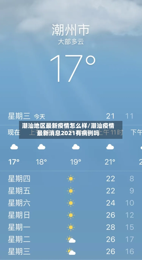 潮汕地区最新疫情怎么样/潮汕疫情最新消息2021有病例吗