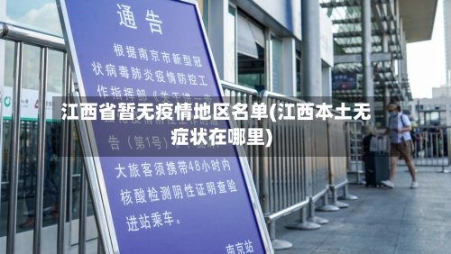 江西省暂无疫情地区名单(江西本土无症状在哪里)-第2张图片