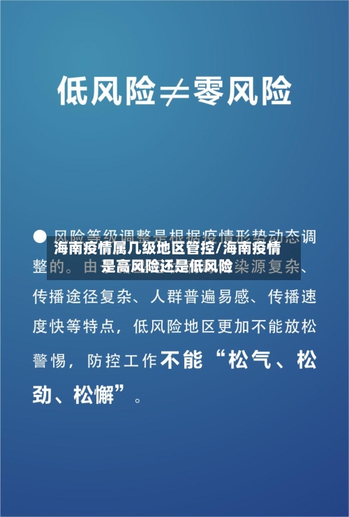 海南疫情属几级地区管控/海南疫情是高风险还是低风险