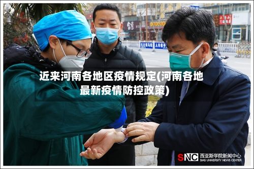 近来河南各地区疫情规定(河南各地最新疫情防控政策)