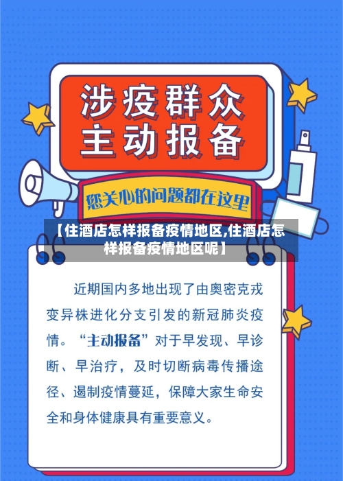 【住酒店怎样报备疫情地区,住酒店怎样报备疫情地区呢】-第2张图片