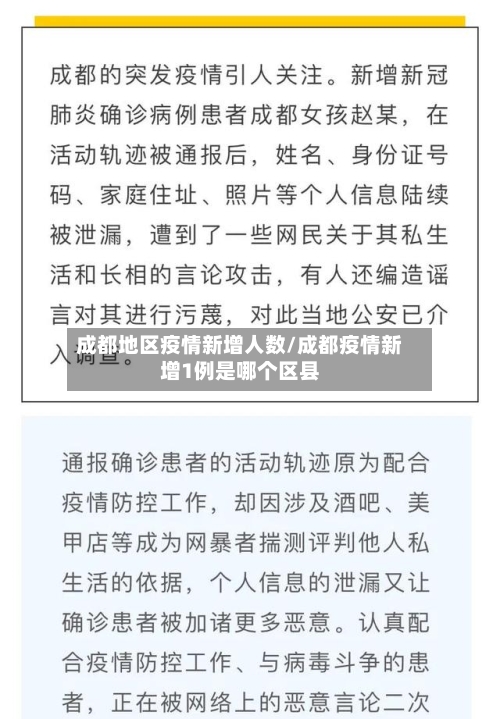 成都地区疫情新增人数/成都疫情新增1例是哪个区县-第2张图片