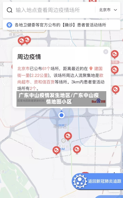 广东中山疫情发生地区/广东中山疫情地图小区