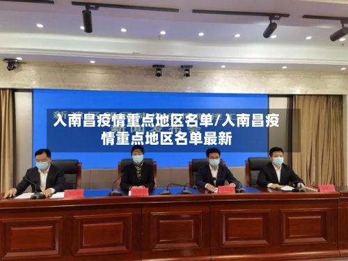 入南昌疫情重点地区名单/入南昌疫情重点地区名单最新