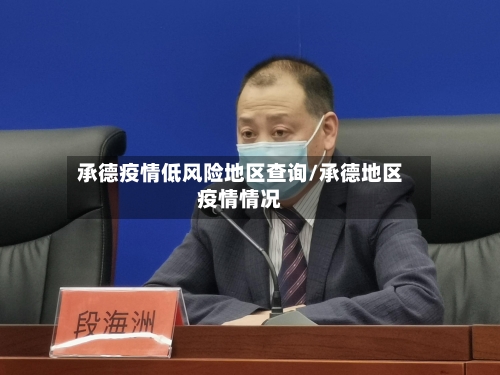 承德疫情低风险地区查询/承德地区疫情情况-第2张图片