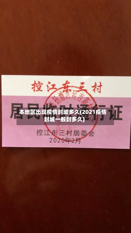 本地区出现疫情封城多久(2021疫情封城一般封多久)