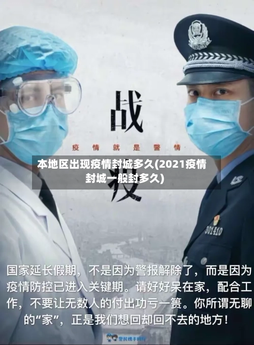 本地区出现疫情封城多久(2021疫情封城一般封多久)-第2张图片