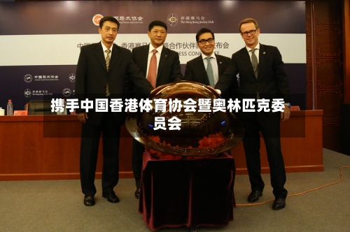 携手中国香港体育协会暨奥林匹克委员会