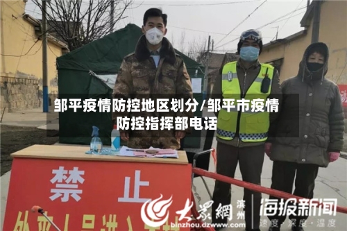 邹平疫情防控地区划分/邹平市疫情防控指挥部电话