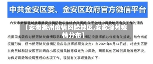 【安徽滁州疫情风险地区,安徽滁州疫情分布】-第2张图片
