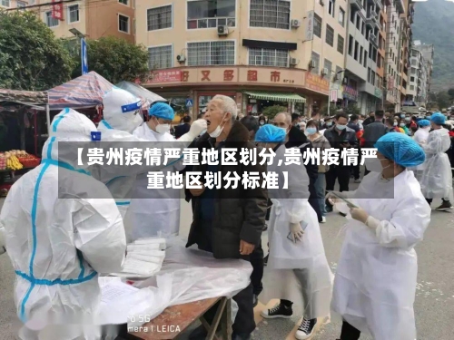 【贵州疫情严重地区划分,贵州疫情严重地区划分标准】-第3张图片