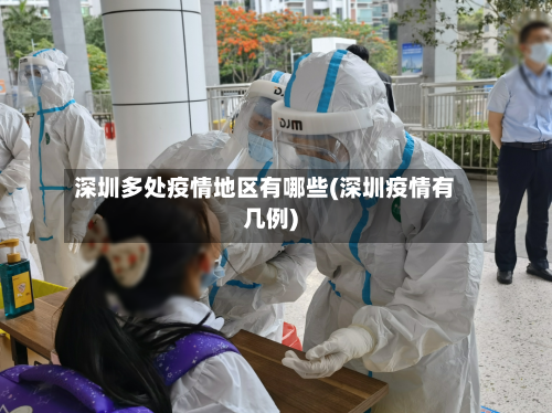 深圳多处疫情地区有哪些(深圳疫情有几例)