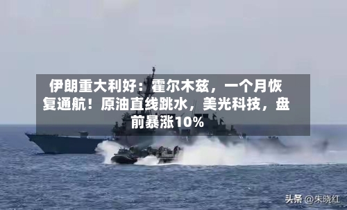 伊朗重大利好：霍尔木兹，一个月恢复通航！原油直线跳水	，美光科技，盘前暴涨10%-第2张图片