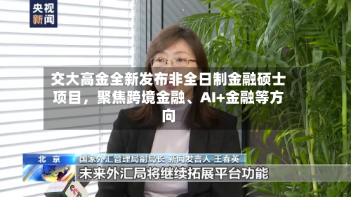 交大高金全新发布非全日制金融硕士项目，聚焦跨境金融	、AI+金融等方向-第2张图片