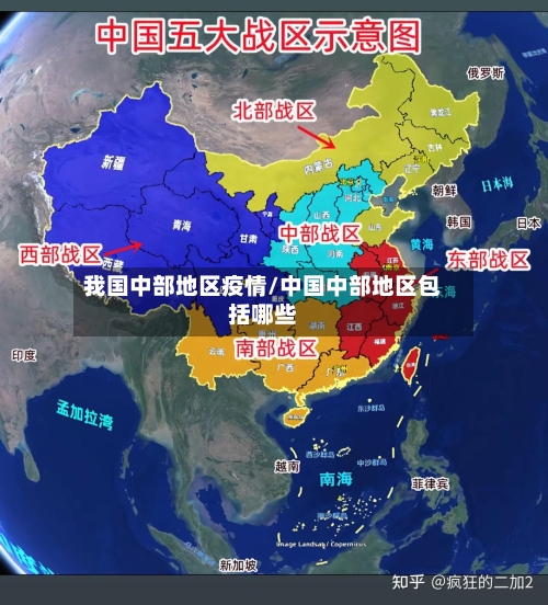 我国中部地区疫情/中国中部地区包括哪些-第2张图片