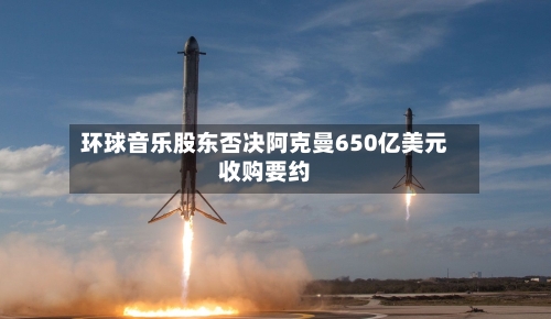 环球音乐股东否决阿克曼650亿美元收购要约-第2张图片