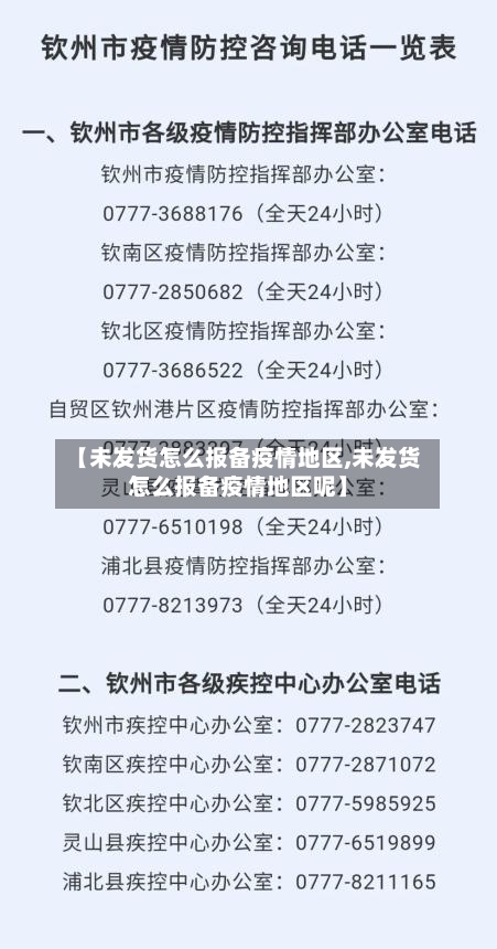 【未发货怎么报备疫情地区,未发货怎么报备疫情地区呢】-第3张图片