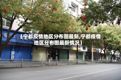 【宁都疫情地区分布图最新,宁都疫情地区分布图最新情况】-第2张图片