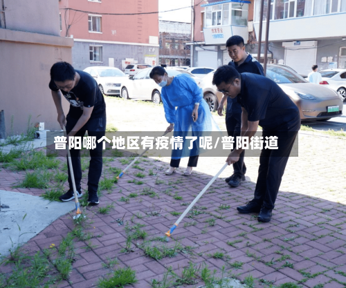 普阳哪个地区有疫情了呢/普阳街道