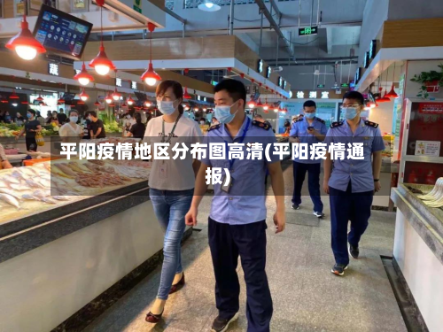平阳疫情地区分布图高清(平阳疫情通报)-第3张图片
