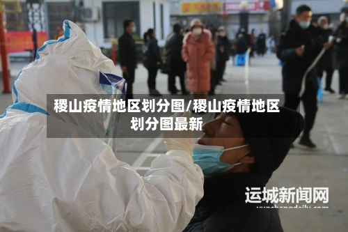 稷山疫情地区划分图/稷山疫情地区划分图最新