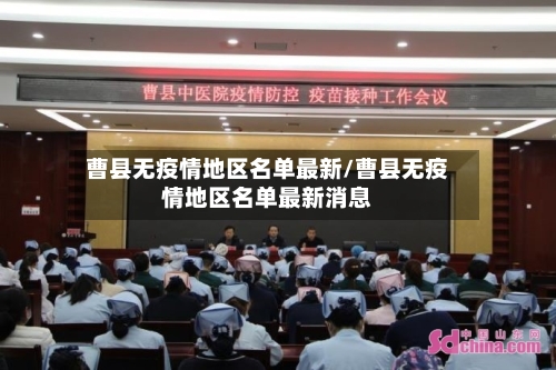曹县无疫情地区名单最新/曹县无疫情地区名单最新消息-第2张图片