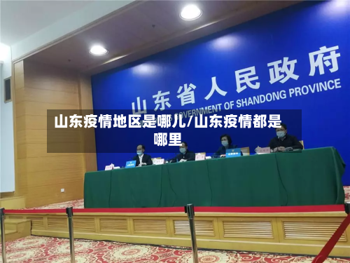 山东疫情地区是哪儿/山东疫情都是哪里