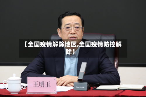 【全国疫情解除地区,全国疫情防控解除】-第2张图片