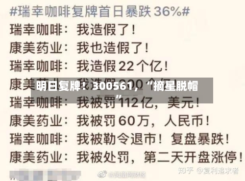明日复牌！300561，“摘星脱帽”