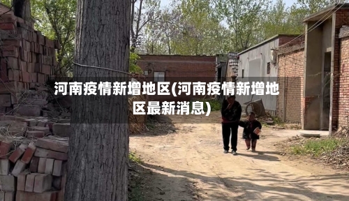 河南疫情新增地区(河南疫情新增地区最新消息)