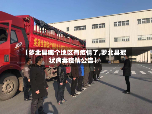 【萝北县哪个地区有疫情了,萝北县冠状病毒疫情公告】