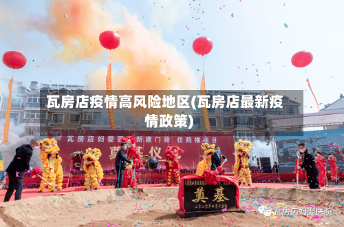 瓦房店疫情高风险地区(瓦房店最新疫情政策)