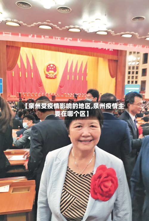 【泉州受疫情影响的地区,泉州疫情主要在哪个区】-第2张图片