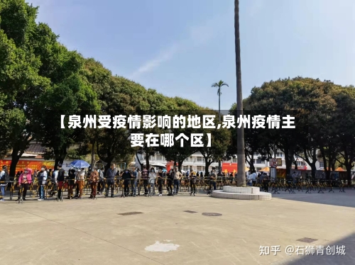 【泉州受疫情影响的地区,泉州疫情主要在哪个区】