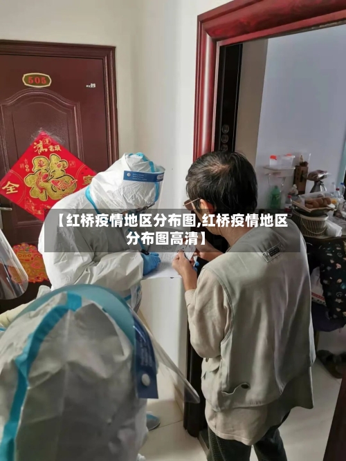 【红桥疫情地区分布图,红桥疫情地区分布图高清】-第2张图片