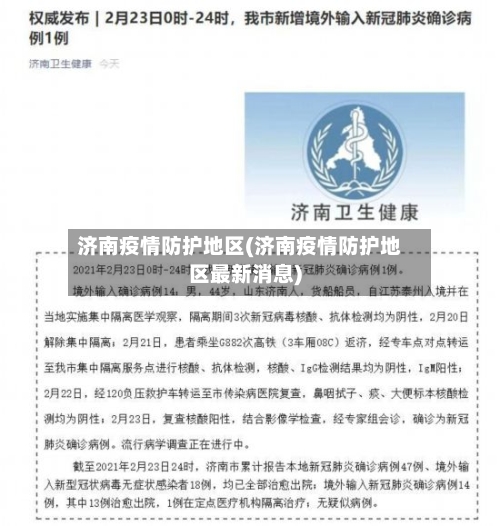 济南疫情防护地区(济南疫情防护地区最新消息)